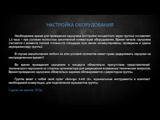 НАСТРОЙКА ОБОРУДОВАНИЯ Необходимое время для проведения саундчека (отстройки концертного звука группы) составляет