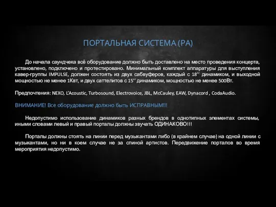 ПОРТАЛЬНАЯ СИСТЕМА (РА) До начала саундчека всё оборудование должно быть доставлено на