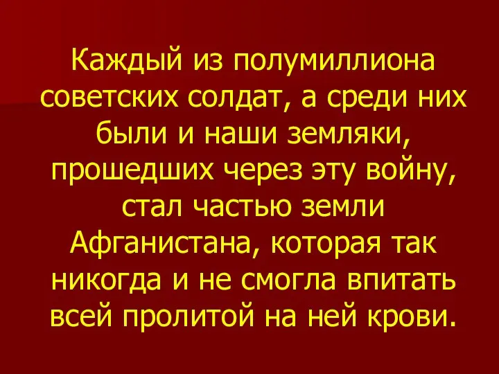 Каждый из полумиллиона советских солдат, а среди них были и наши земляки,