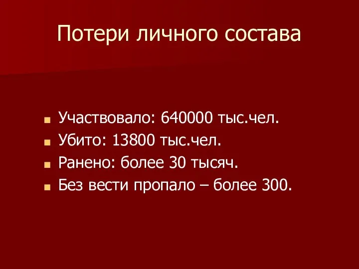 Потери личного состава Участвовало: 640000 тыс.чел. Убито: 13800 тыс.чел. Ранено: более 30