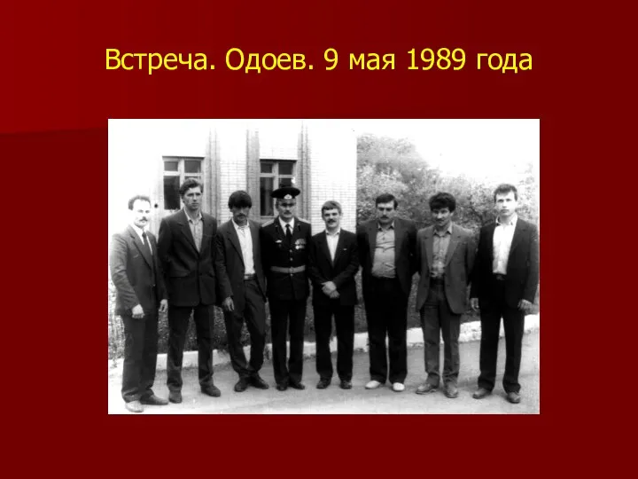 Встреча. Одоев. 9 мая 1989 года