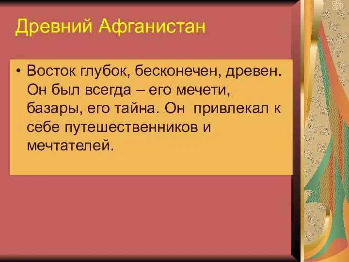 Древний Афганистан Восток глубок, бесконечен, древен. Он был всегда – его мечети,