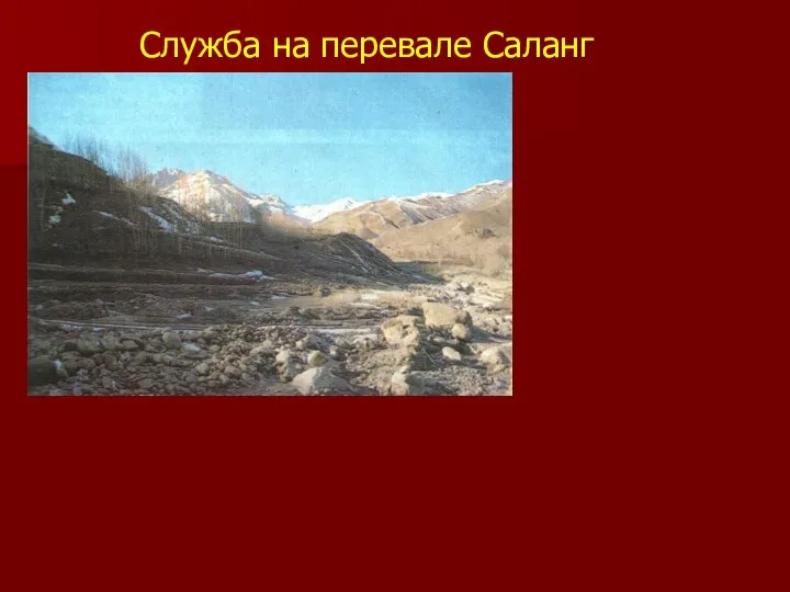 Служба на перевале Саланг