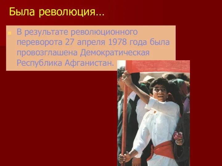 Была революция… В результате революционного переворота 27 апреля 1978 года была провозглашена Демократическая Республика Афганистан.