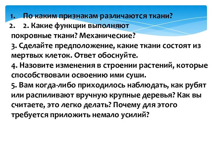 По каким признакам различаются ткани? 2. Какие функции выполняют покровные ткани? Механические?