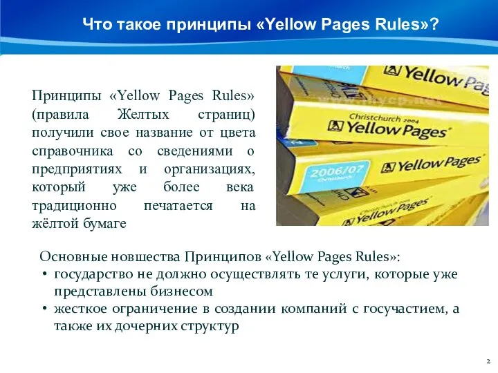 Что такое принципы «Yellow Pages Rules»? Принципы «Yellow Pages Rules» (правила Желтых