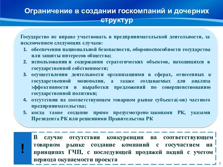 Ограничение в создании госкомпаний и дочерних структур Государство не вправе участвовать в