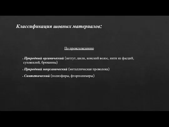 Классификация шовных материалов: По происхождению Природный органический (кетгут, шелк, конский волос, нити