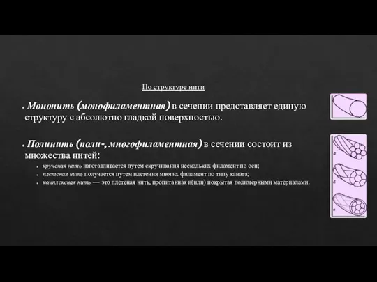 По структуре нити Мононить (монофиламентная) в сечении представляет единую структуру с абсолютно