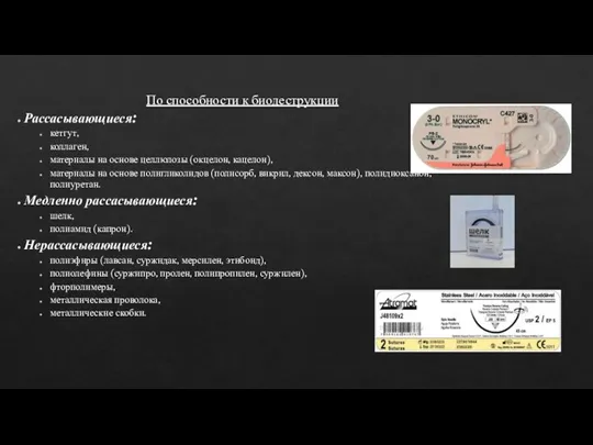 По способности к биодеструкции Рассасывающиеся: кетгут, коллаген, материалы на основе целлюлозы (окцелон,