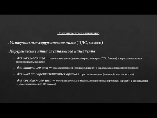 По клиническому назначению Универсальные хирургические нити (ПДС, максон) Хирургические нити специального назначения: