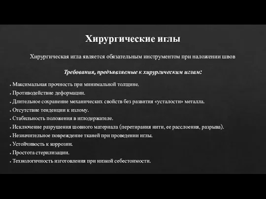 Хирургические иглы Хирургическая игла является обязательным инструментом при наложении швов Требования, предъявляемые