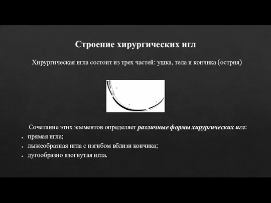 Строение хирургических игл Хирургическая игла состоит из трех частей: ушка, тела и