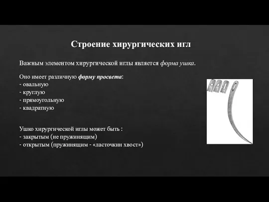 Строение хирургических игл Важным элементом хирургической иглы является форма ушка. Оно имеет