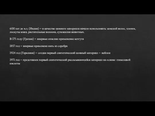 600 лет до н.э. (Индия) – в качестве шовного материала начали использовать: