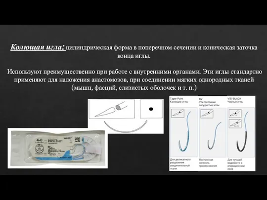 Колющая игла: цилиндрическая форма в поперечном сечении и коническая заточка конца иглы.