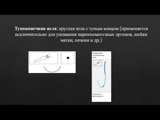 Тупоконечная игла: круглая игла с тупым концом (применяется исключительно для ушивания паренхиматозных