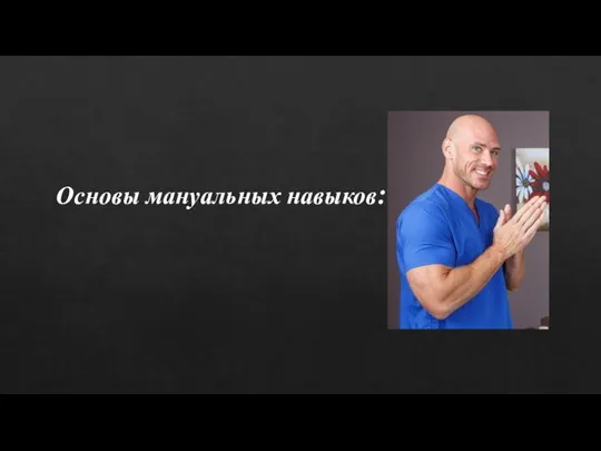 Основы мануальных навыков: