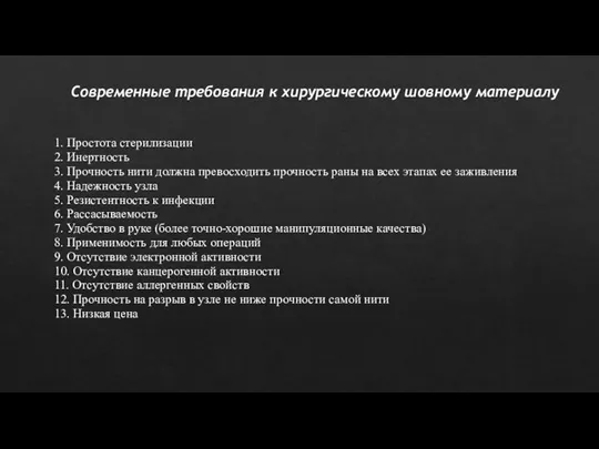 Современные требования к хирургическому шовному материалу 1. Простота стерилизации 2. Инертность 3.