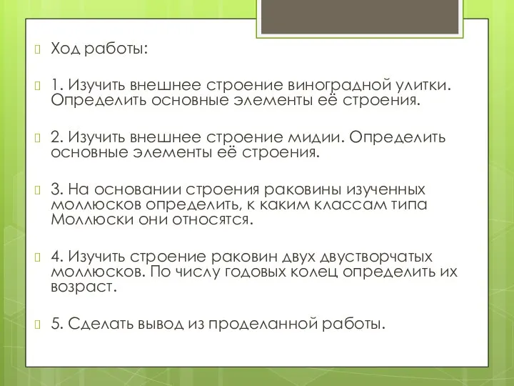 Ход работы: 1. Изучить внешнее строение виноградной улитки. Определить основные элементы её