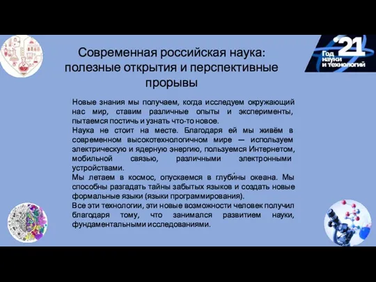 Современная российская наука: полезные открытия и перспективные прорывы Новые знания мы получаем,