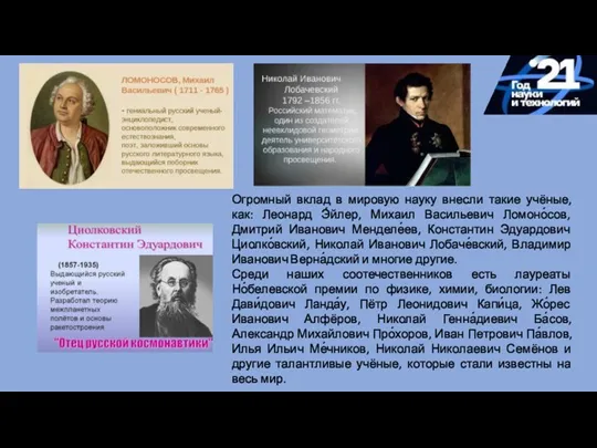 Огромный вклад в мировую науку внесли такие учёные, как: Леонард Э́йлер, Михаил