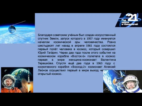 Благодаря советским учёным был создан искусственный спутник Земли, запуск которого в 1957