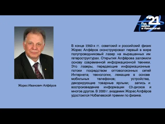 Жорес Иванович Алфёров В конце 1960-х гг. советский и российский физик Жорес