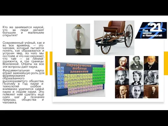 Кто же занимается наукой, что за люди делают большие и маленькие открытия?