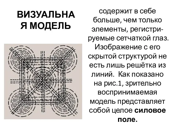 содержит в себе больше, чем только элементы, регистри-руемые сетчаткой глаз. Изображение с