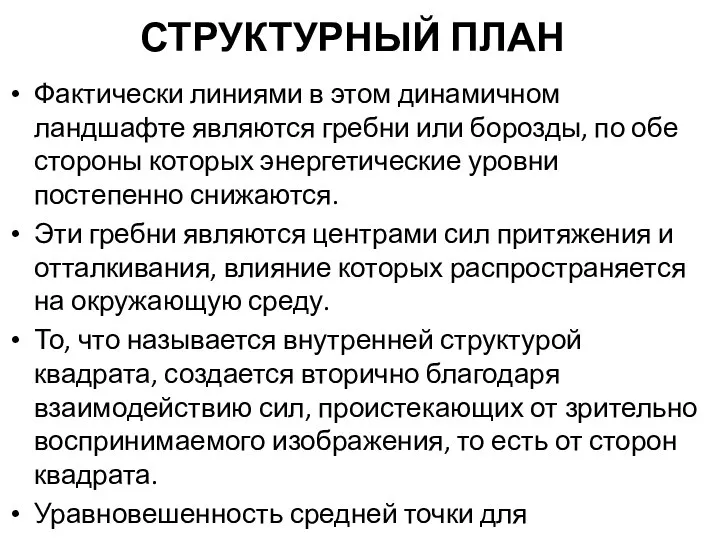 СТРУКТУРНЫЙ ПЛАН Фактически линиями в этом динамичном ландшафте являются гребни или борозды,