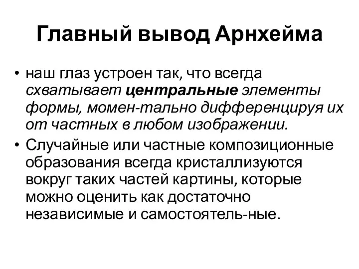 Главный вывод Арнхейма наш глаз устроен так, что всегда схватывает центральные элементы