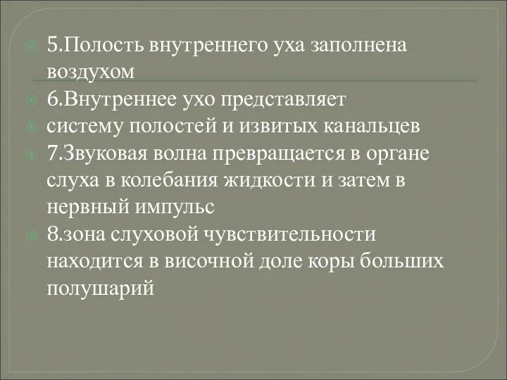 5.Полость внутреннего уха заполнена воздухом 6.Внутреннее ухо представляет систему полостей и извитых