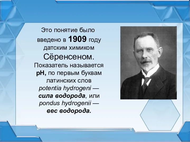 Это понятие было введено в 1909 году датским химиком Сёренсеном. Показатель называется