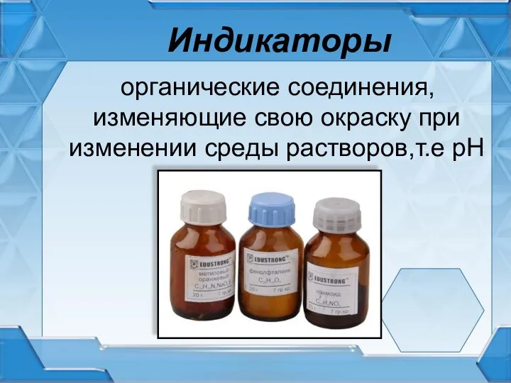 Индикаторы органические соединения, изменяющие свою окраску при изменении среды растворов,т.е рН