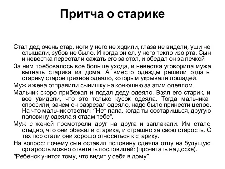 Притча о старике Стал дед очень стар, ноги у него не ходили,