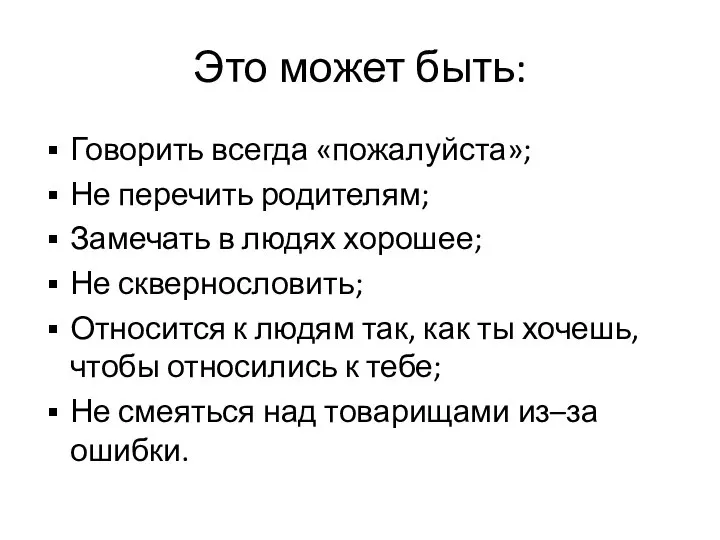 Это может быть: Говорить всегда «пожалуйста»; Не перечить родителям; Замечать в людях