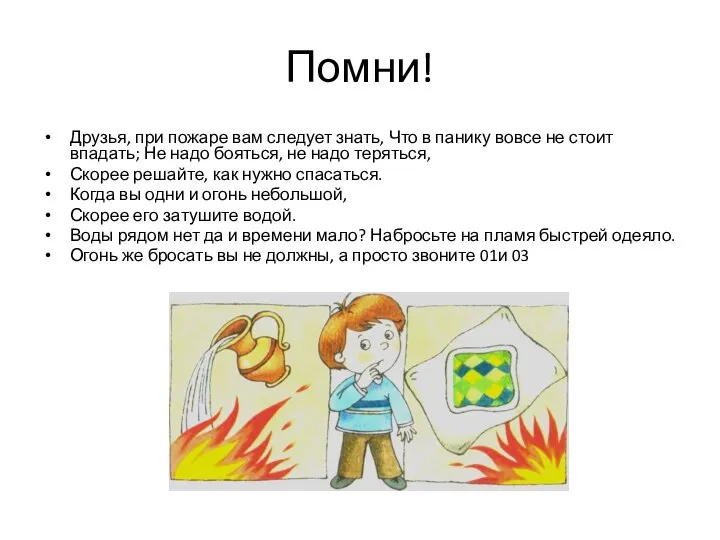 Друзья, при пожаре вам следует знать, Что в панику вовсе не стоит