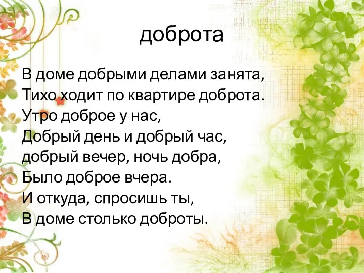 доброта В доме добрыми делами занята, Тихо ходит по квартире доброта. Утро