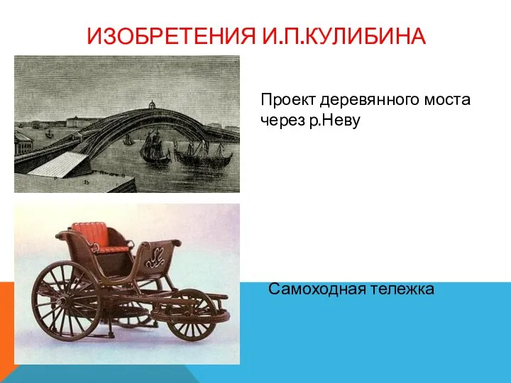 ИЗОБРЕТЕНИЯ И.П.КУЛИБИНА Проект деревянного моста через р.Неву Самоходная тележка