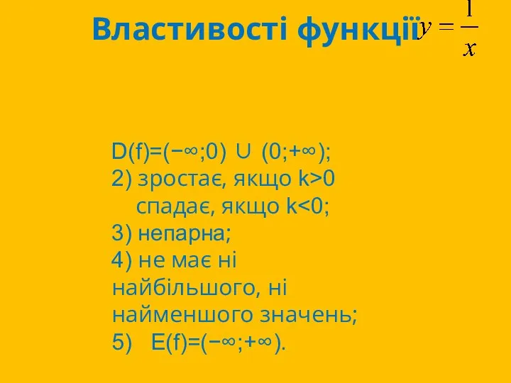 Властивості функції D(f)=(−∞;0) ∪ (0;+∞); 2) зростає, якщо k>0 спадає, якщо k