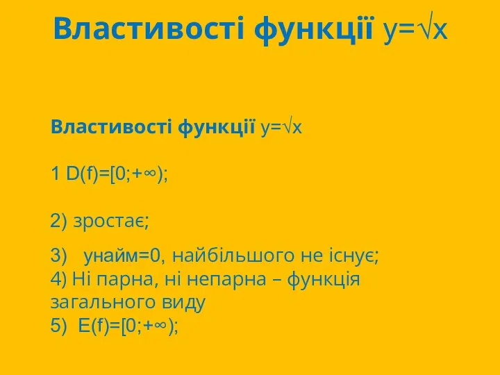 Властивості функції y=√х Властивості функції y=√х 1 D(f)=[0;+∞); 2) зростає; 3) yнайм=0,