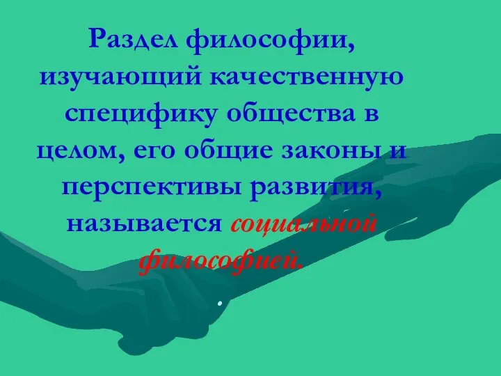 Раздел философии, изучающий качественную специфику общества в целом, его общие законы и