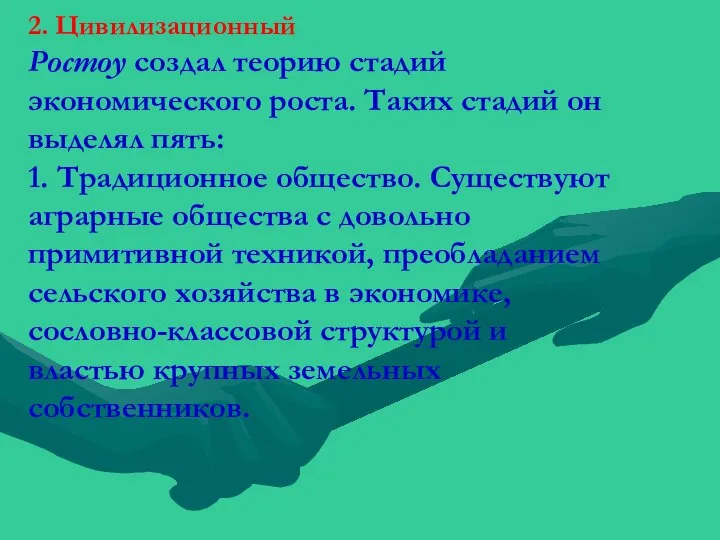 2. Цивилизационный Ростоу создал теорию стадий экономического роста. Таких стадий он выделял