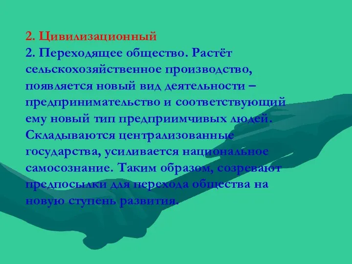 2. Цивилизационный 2. Переходящее общество. Растёт сельскохозяйственное производство, появляется новый вид деятельности