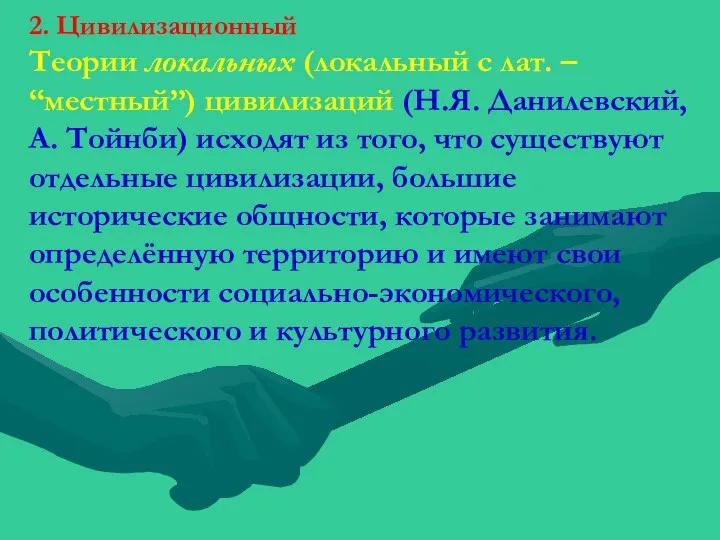 2. Цивилизационный Теории локальных (локальный с лат. – “местный”) цивилизаций (Н.Я. Данилевский,