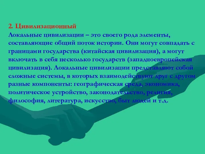 2. Цивилизационный Локальные цивилизации – это своего рода элементы, составляющие общий поток