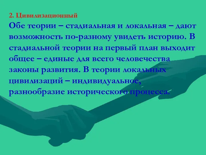 2. Цивилизационный Обе теории – стадиальная и локальная – дают возможность по-разному