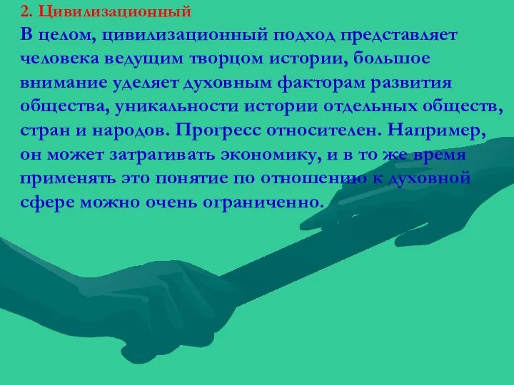 2. Цивилизационный В целом, цивилизационный подход представляет человека ведущим творцом истории, большое