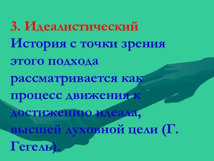 3. Идеалистический История с точки зрения этого подхода рассматривается как процесс движения